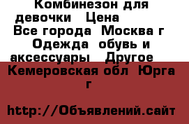 Комбинезон для девочки › Цена ­ 1 800 - Все города, Москва г. Одежда, обувь и аксессуары » Другое   . Кемеровская обл.,Юрга г.